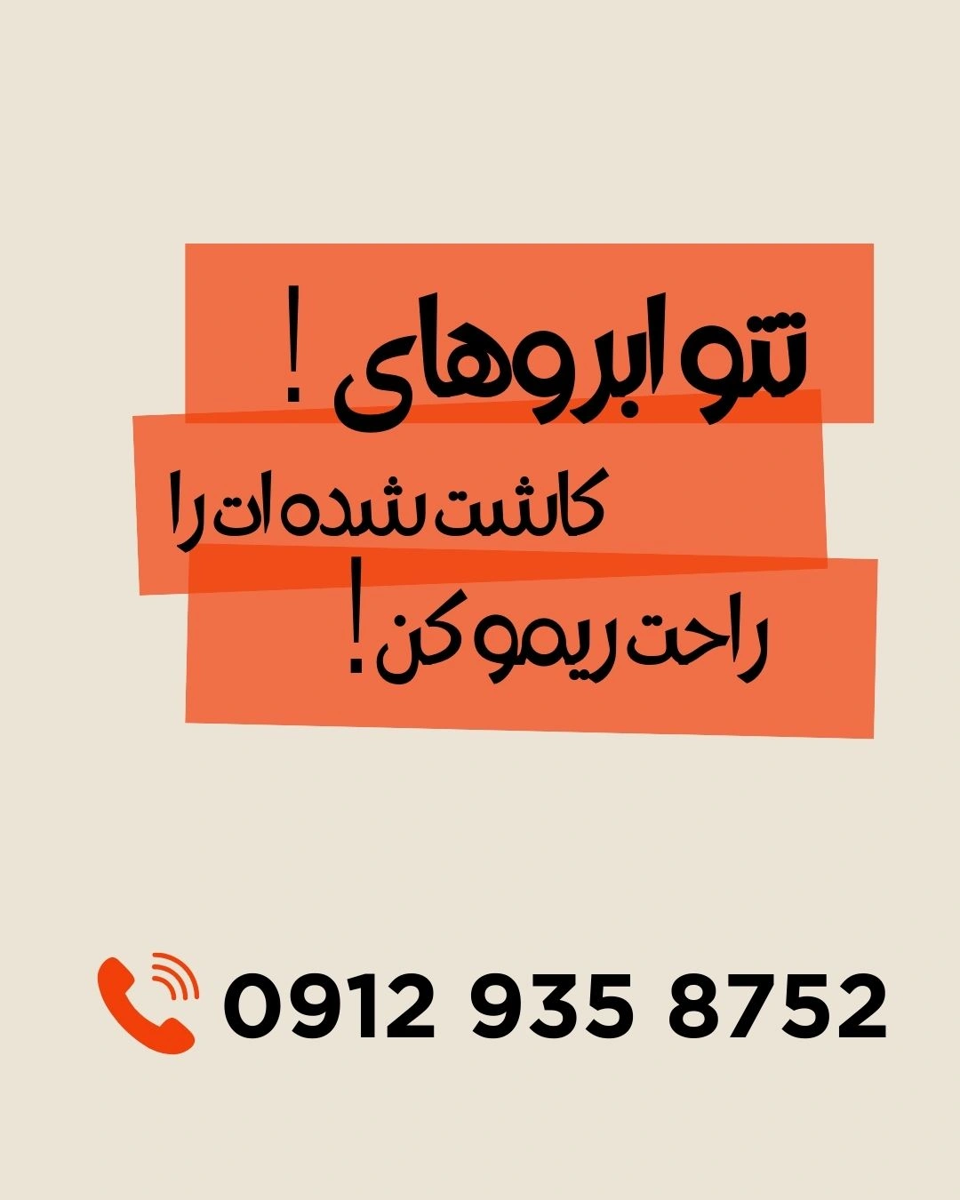 تتوهای ابرو کاشت شده را با چی پاک کنیم؟
