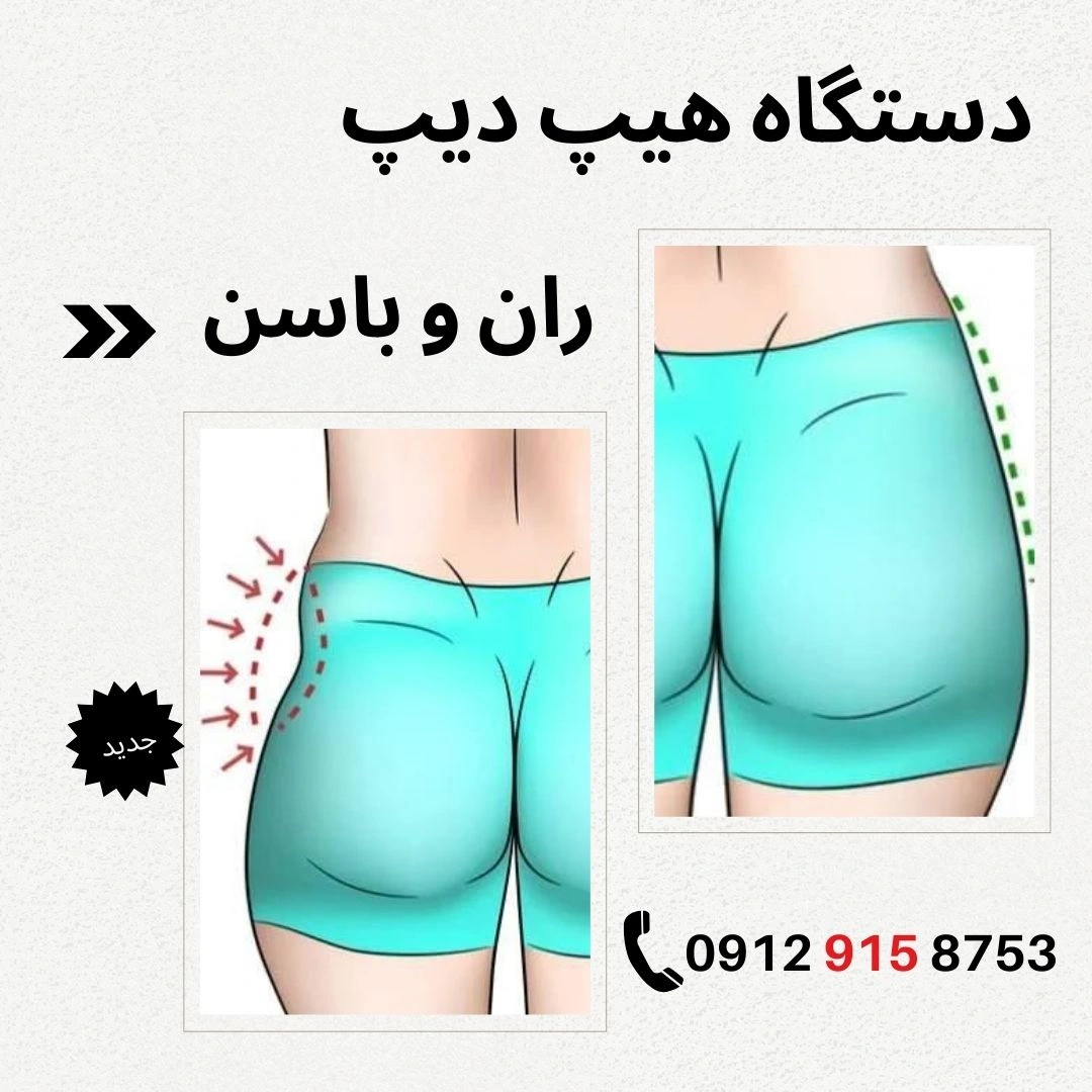 دستگاه هیپ دیپ ران و باسن