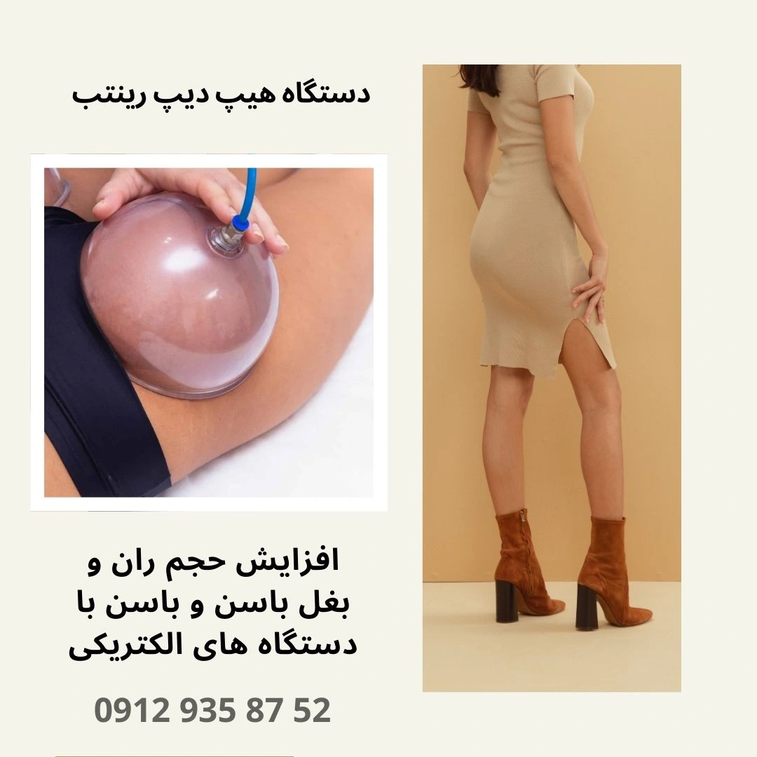 دستگاه هیپ دیپ رینتب