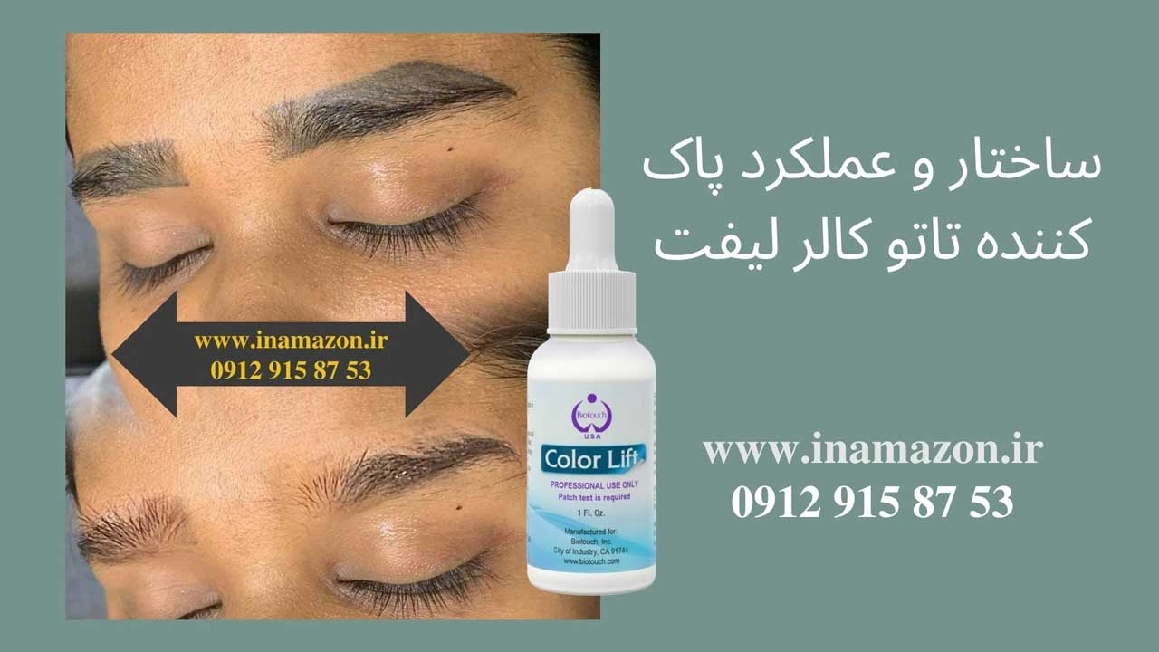 ساختار-و-عملکرد-پاک-کننده-تاتو-کالر-لیفت