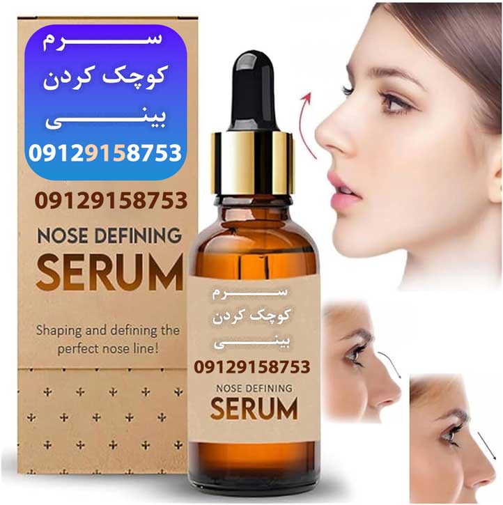 سرم-کوچک-کردن-بینی-SMALLER-NOSE