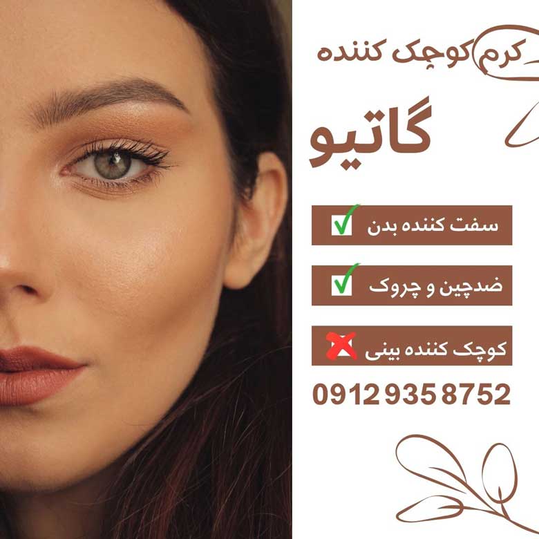کوچک-کردن-بینی-با-گیاتیوو 