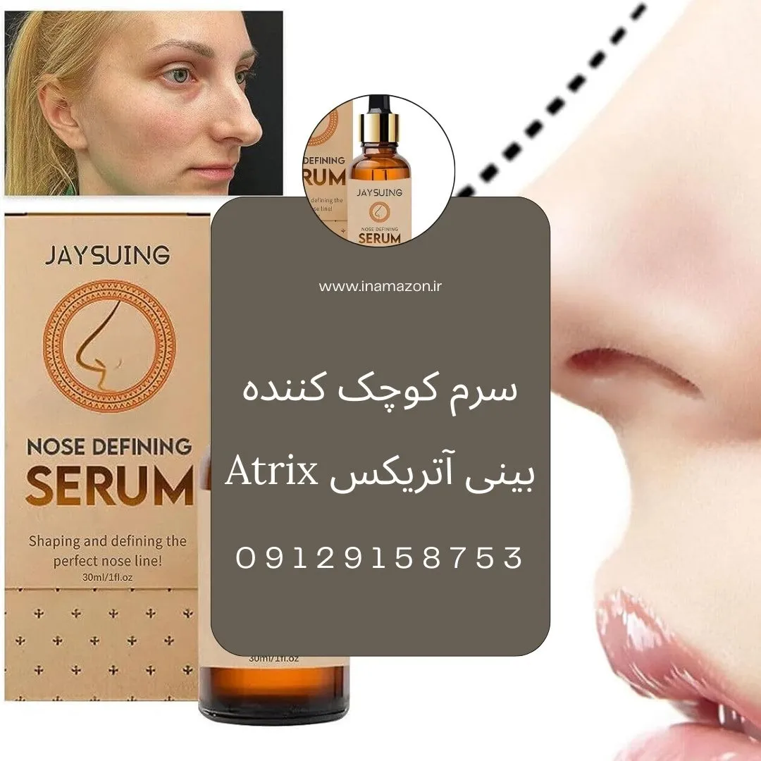 سرم کوچک کننده بینی آتریکس atrix