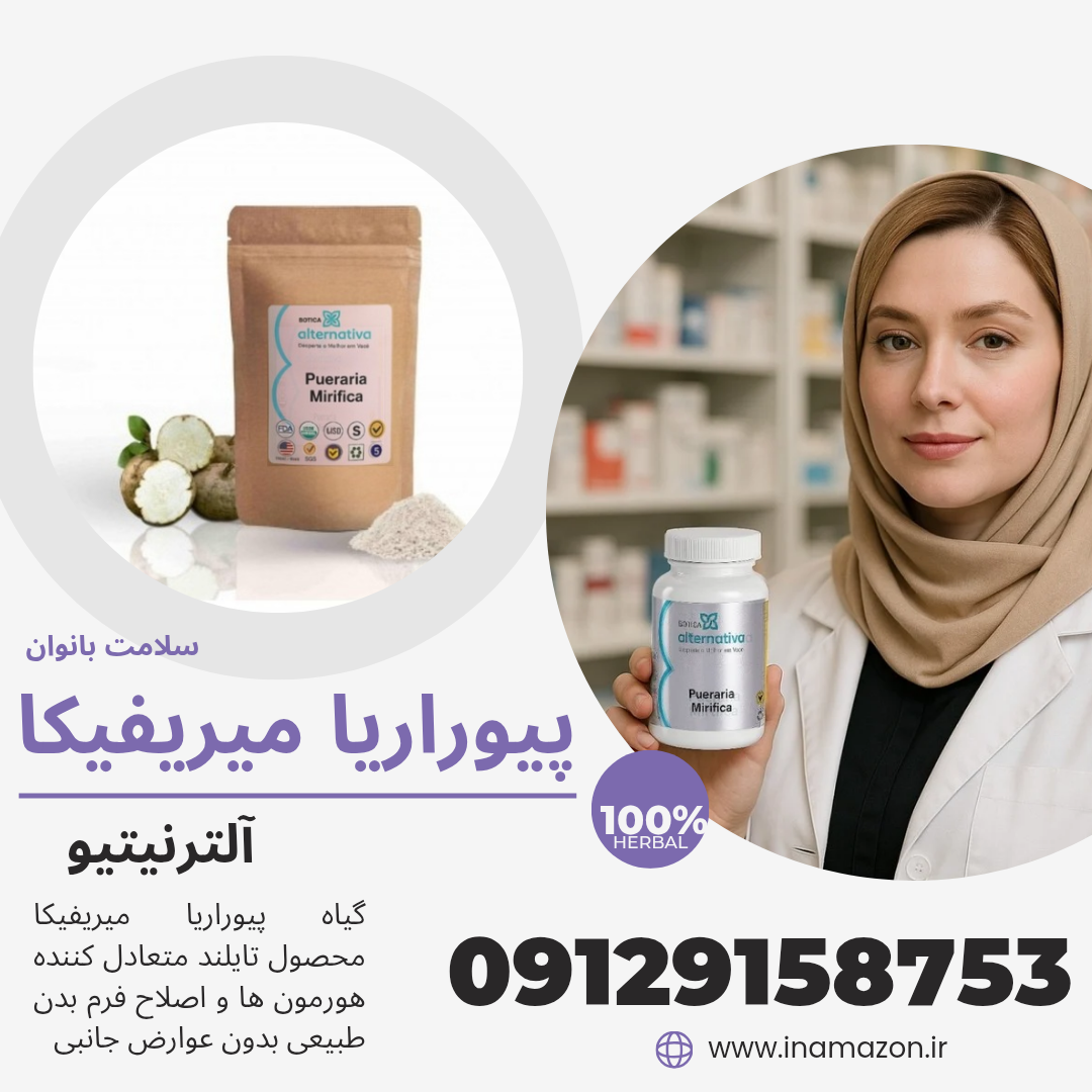 قرص پیوراریا میریفیکا اصل تایلند برای بزرگ کردن سینه و فرمدهی طبیعی بدن بانوان