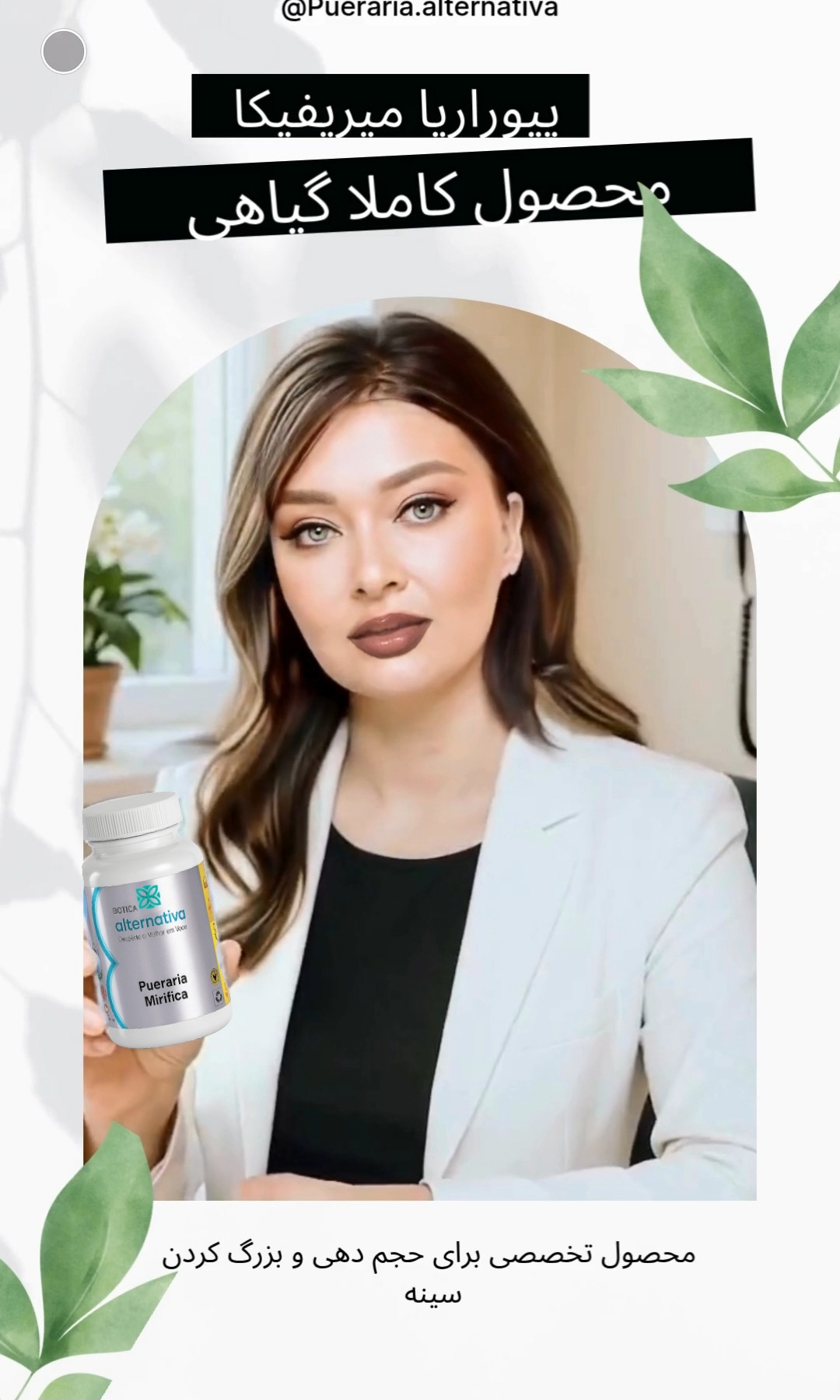 کپسول پیوراریا میریفیکا اصل برای بزرگ کردن سینه و فرم دهی بدن زنانه با تاثیر طبیعی